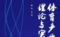 深度剖析体育产业高质量发展《体育产业理论与实践探索》新书发布