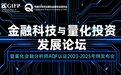 金融科技与量化投资发展论坛圆满举行