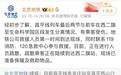 北京急救中心:救护车已到达昌平线事故现场 正全力开展救援