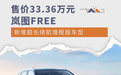售价33.36万元 岚图FREE新增超长续航增程版车型