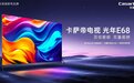 电视反光会伤眼?卡萨帝护眼电视上市