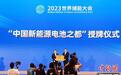 (经济观察)荣膺“中国新能源电池之都”福建宁德加快打造世界级产业集群