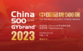 2023中国最具价值品牌500强排行榜发布 最新中国品牌价值500强名单解读
