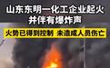山东菏泽一化工厂凌晨起火,无人员伤亡 事发前三天当地刚召开化工企业问题整改推进会