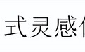 汲取传统汉字灵感,喜茶携手方正字库发布“喜茶中式灵感体”