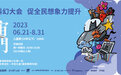免费发放10余万张展览门票,宇宙之门科幻艺术展助力四川“想象力教育工程”