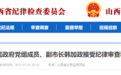阳泉市人民政府党组成员、副市长韩加政接受纪律审查和监察调查