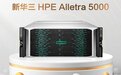 新华三HPE Alletra 5000新一代混闪存储系统重磅发布
