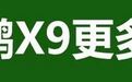 小鹏官宣X9标配后轮转向!机器人与飞行汽车量产在即