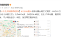 北京顺义发生2.7级地震，多区震感明显