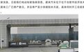 蔚来回应江淮工厂停产传闻:正常运转