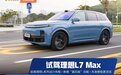 超5米长+“皇后座”,30多万无敌了!理想L7要卷死自家兄弟?