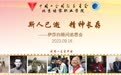 “我用一生爱中国”——伊莎白顾问追思会在京举行
