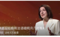 法语版“明月几时有”走红 中华传统文化的浪漫新写意