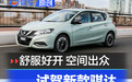 舒服好开空间出众 试驾东风日产新款骐达