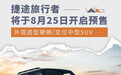 定位中型SUV 捷途旅行者将于8月25日开启预售