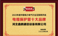 河北鑫鹏通信设备有限公司荣获“电缆保护管十大品牌”荣誉称号