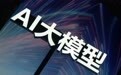 大模型下半场已开场,行业大模型如何落地?