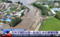 吉林一地突发决堤,决口数十米,紧急通知转移!门头沟:将向受损车主发消费券…