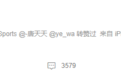 郭艾伦:我腿完蛋了
