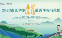 2023南江华润希望小镇慈善半程马拉松开赛