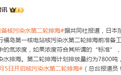 日本进行核污染水第二轮排海前准备工作,5日开始第二轮核污染水排海