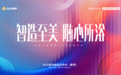 “智造至美 随心所浴”2024奥华新品发布会(春季)圆满结束