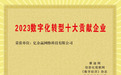 夯实数字中国建设路径 亿企赢荣膺 “2023数字化转型十大贡献企业及人物”两大奖项