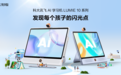讯飞AI学习机LUMIE 10系列发布,因材施教“发现”每一个孩子的闪光点
