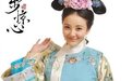 还记得《步步惊心》里的明玉格格吗?变化大到认不出?