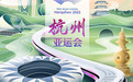 【迎接亚运 爱达未来】为世界奉献一届“简约、安全、精彩”的亚运盛会