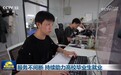 服务不间断 持续助力高校毕业生就业