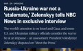 美媒独家:泽连斯基否认俄乌战争陷入僵局 美国全国广播公司(NBC)官