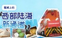 餐桌上的“西部陆海新通道”