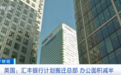 这一大型银行,计划“搬家”了!面积将减半