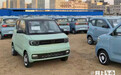五菱宏光MINI EV销量下滑67% 5万级小车-竟优惠1.8万