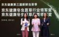 京东健康新鲜虫草季开幕,东阳光鲜虫草获冬虫夏草品质领军奖,引领行业“鲜”品质