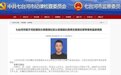 黑龙江90后违纪干部身份、学历被质疑!相关部门回应