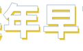 英年早婚,但离了