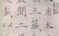 写好楷书,需要做对四个进阶