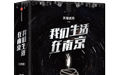 研讨|小说《我们生活在南京》:一场新科幻的实验