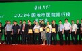 医信天下2023中国地市医院排行榜发布会