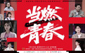 网综《当燃青春》将开播:聚焦新锐青年职业选择