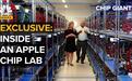 追求精简、高效,苹果芯片实验室首次对外公开