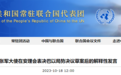 美国一票否决安理会巴以局势有关决议,中方:震惊、难以置信