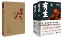 胡学文《有生》:一部“生之书”,写的是人的活法和解法