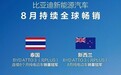 连续2月大幅增长,比亚迪海外渐入佳境,月销2.5万辆只是新起点?