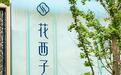 眉笔克价贵过黄金?返佣高达八成?花西子:与李佳琦合作返佣比例属行业平均