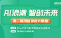 中山大学印鉴教授亮相探迹技术大讲堂 分享AI技术的智能涌现