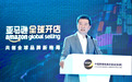 亚马逊白皮书:中国跨境电商企业进入布局全球的关键时期